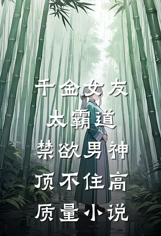 千金女友太霸道，禁欲男神顶不住高质量小说