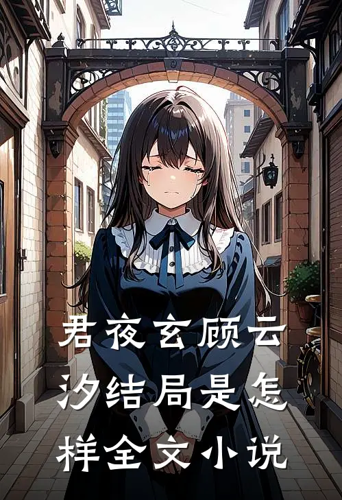 君夜玄顾云汐结局是怎样全文小说