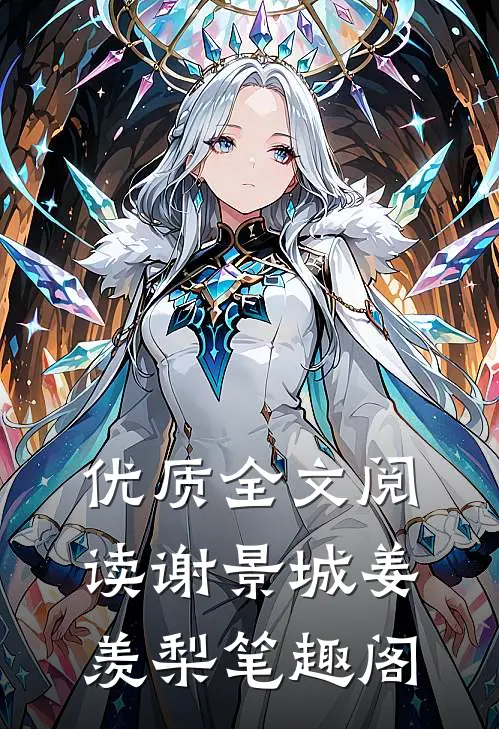 优质全文阅读谢景城姜羡梨笔趣阁