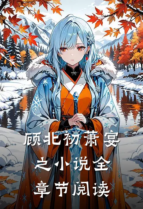 顾北初萧宴之小说全章节阅读