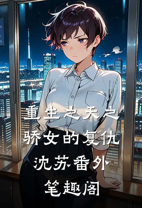 重生之天之骄女的复仇：沈苏番外笔趣阁