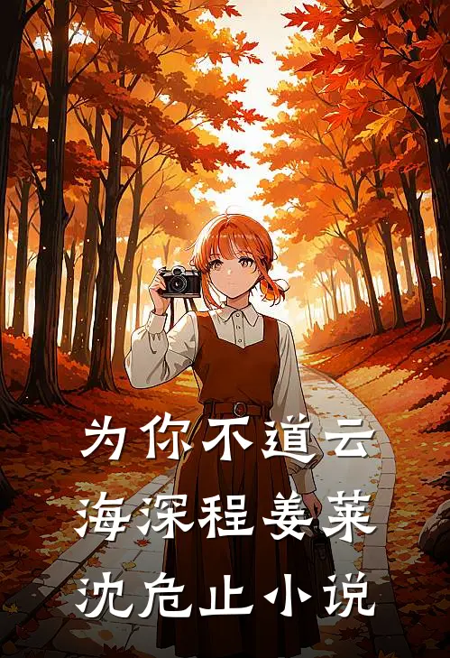 为你不道云海深程姜莱沈危止小说