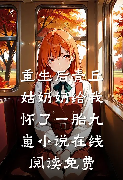 重生后青丘姑奶奶给我怀了一胎九崽小说在线阅读免费
