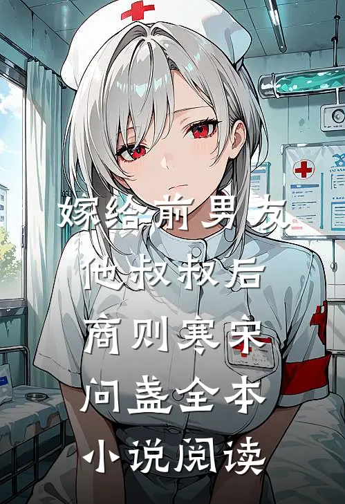 嫁给前男友他叔叔后商则寒宋问盏全本小说阅读