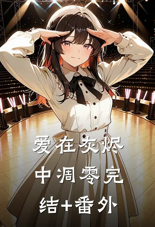 爱在灰烬中凋零完结+番外