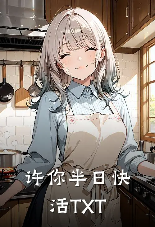 许你半日快活TXT