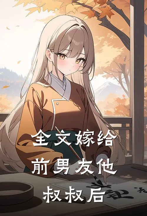 全文嫁给前男友他叔叔后