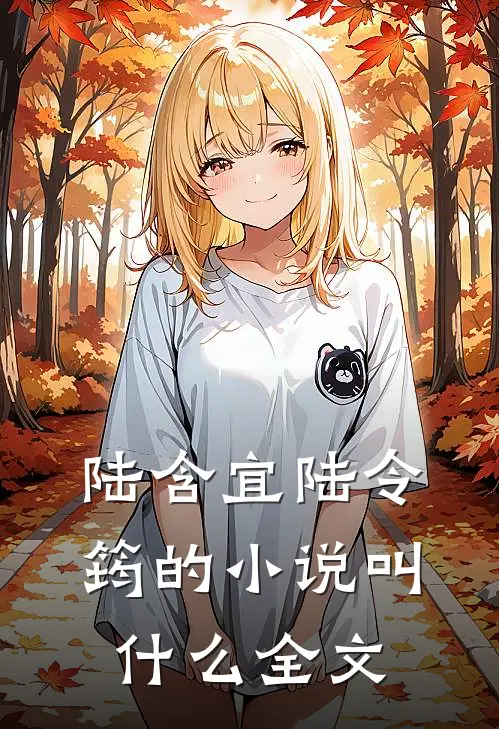 陆含宜陆令筠的小说叫什么全文