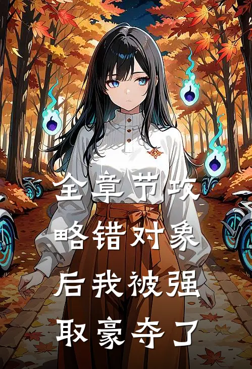 全章节攻略错对象后我被强取豪夺了