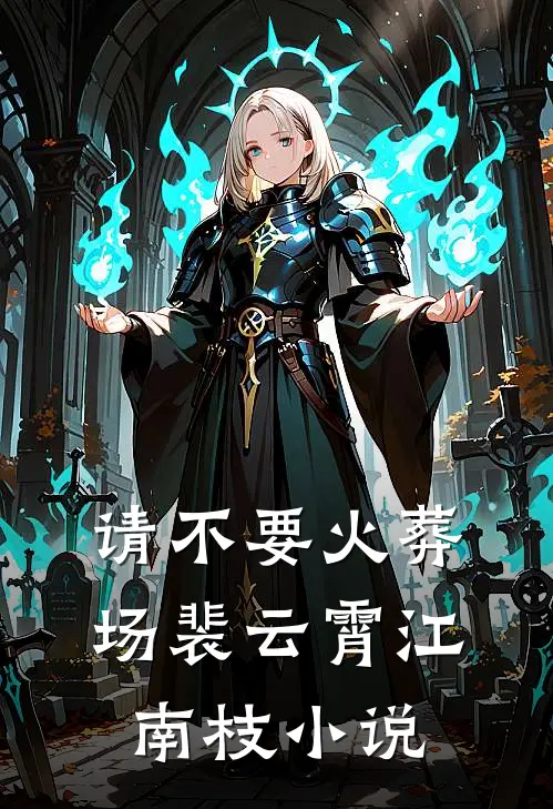 请不要火葬场裴云霄江南枝小说