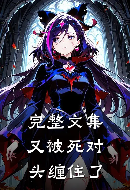 完整文集又被死对头缠住了