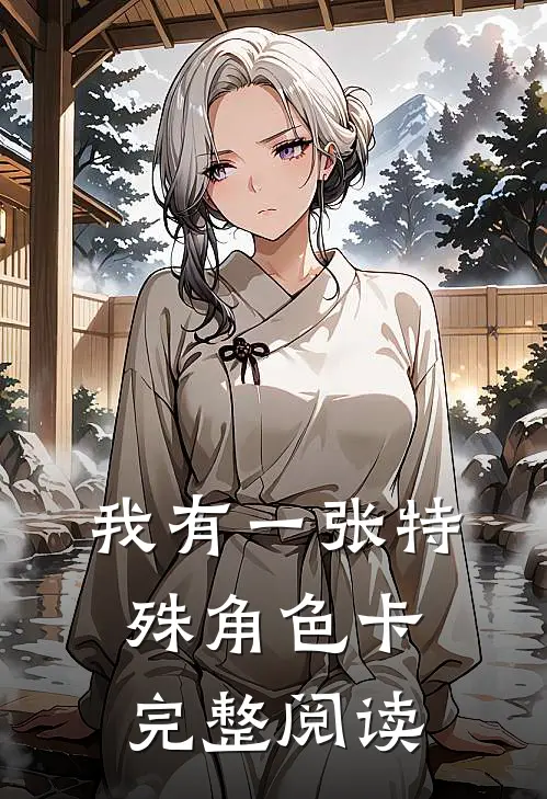 我有一张特殊角色卡完整阅读