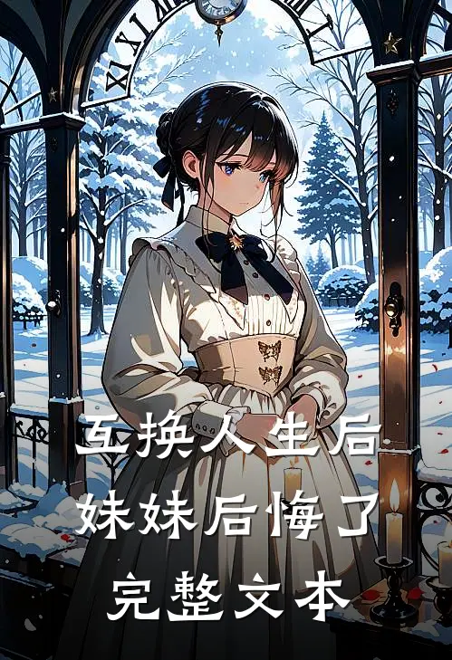 互换人生后妹妹后悔了完整文本
