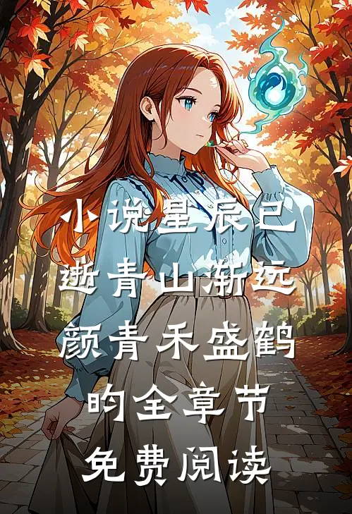 小说星辰已逝青山渐远颜青禾盛鹤昀全章节免费阅读