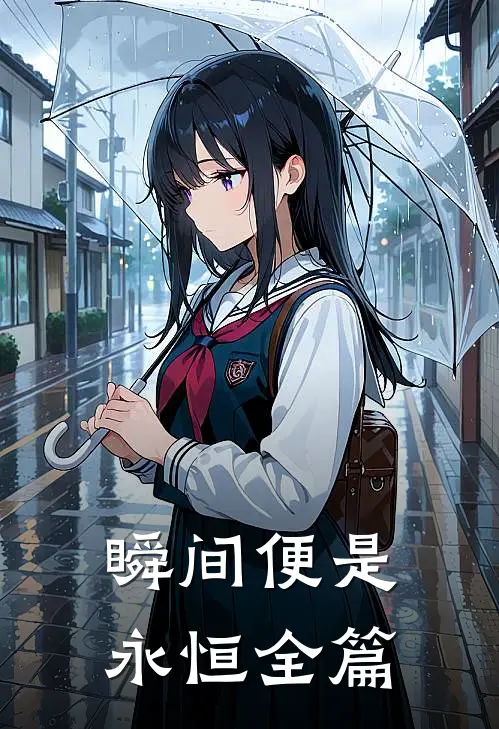 瞬间便是永恒全篇
