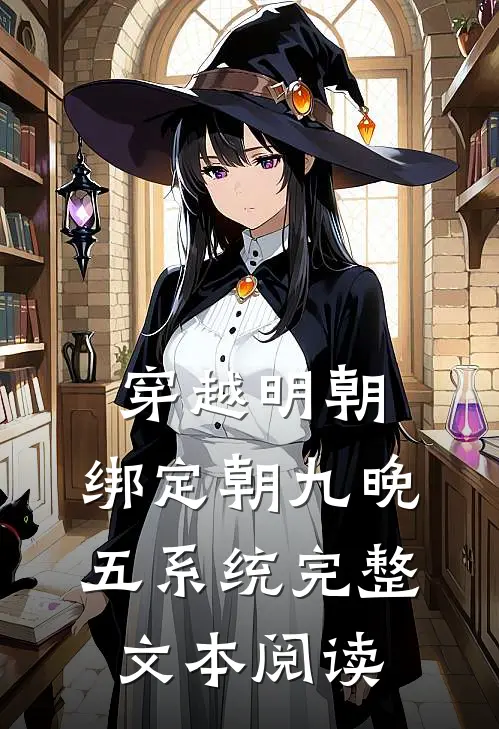 穿越明朝:绑定朝九晚五系统完整文本阅读