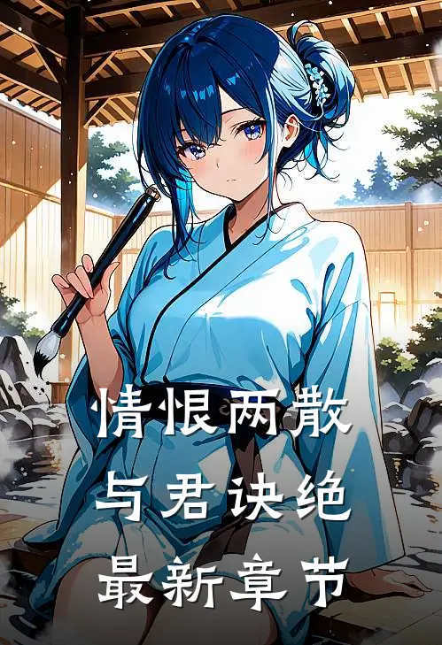 情恨两散，与君诀绝最新章节