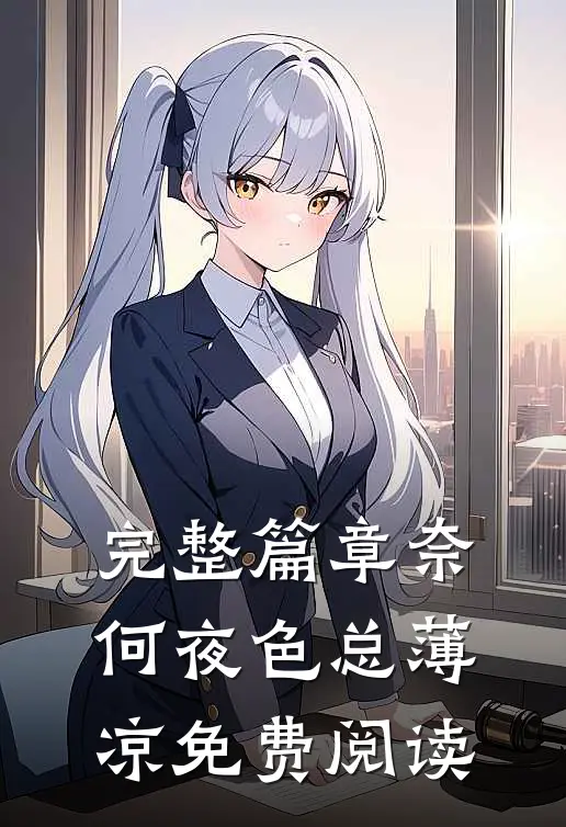 完整篇章奈何夜色总薄凉免费阅读