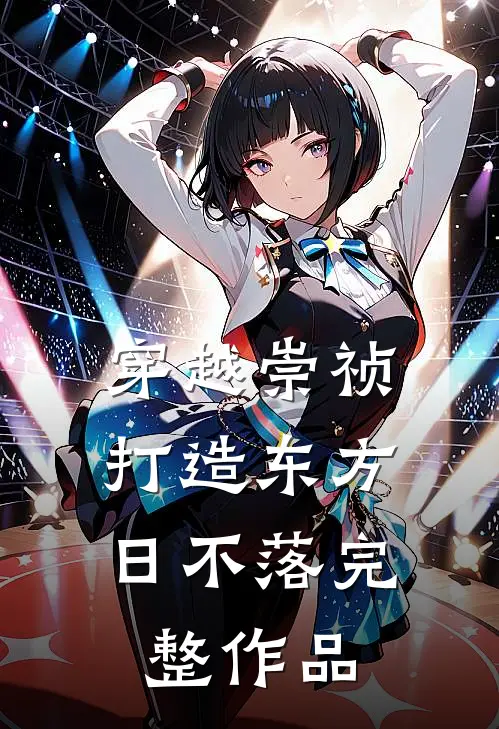 穿越崇祯，打造东方日不落完整作品