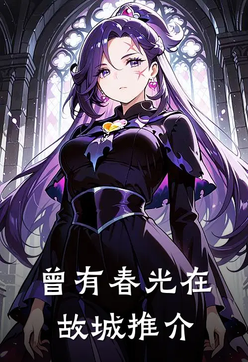 曾有春光在故城推介