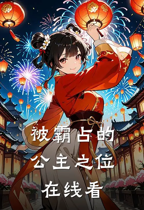 被霸占的公主之位在线看