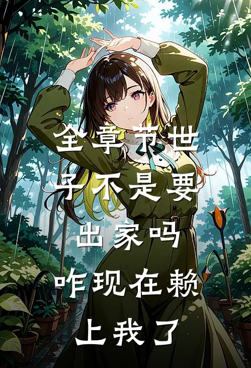 全章节世子不是要出家吗，咋现在赖上我了