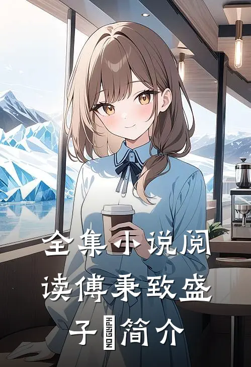全集小说阅读傅秉致盛子婳简介