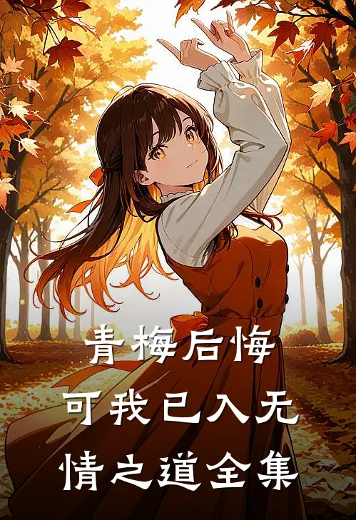 青梅后悔，可我已入无情之道 全集