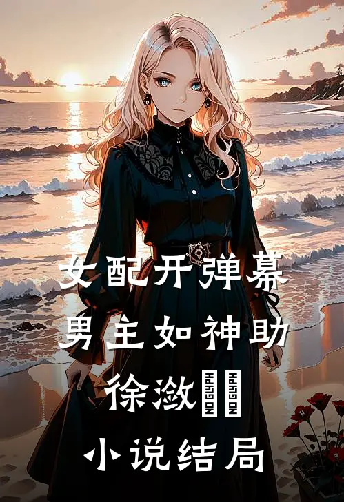 女配开弹幕，男主如神助徐潋濛濛小说结局