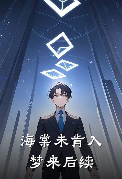 海棠未肯入梦来后续