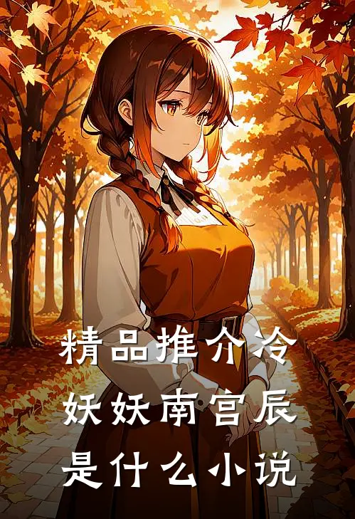 精品推介冷妖妖南宫辰是什么小说
