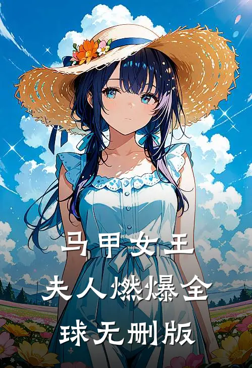 马甲女王：夫人燃爆全球无删版