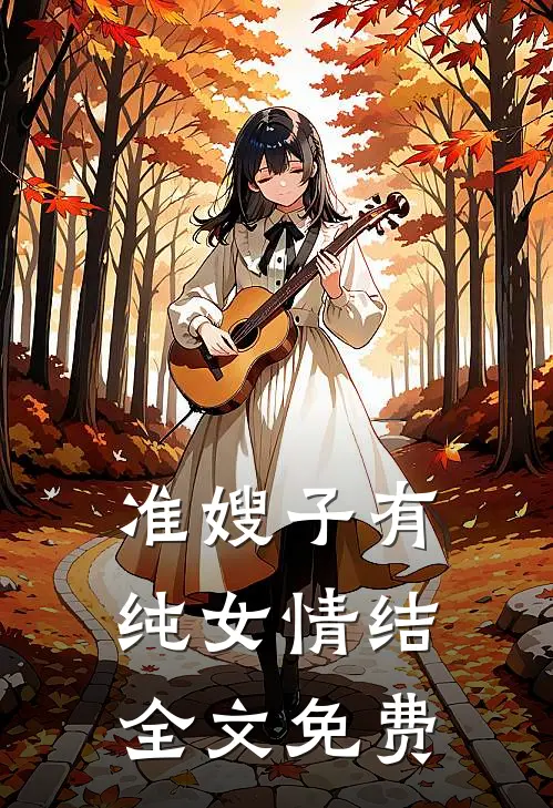 准嫂子有纯女情结全文免费