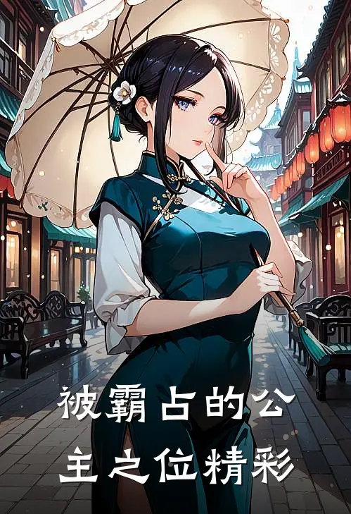 被霸占的公主之位精彩