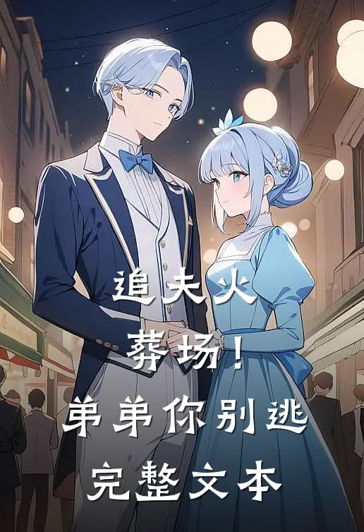 追夫火葬场！弟弟你别逃完整文本