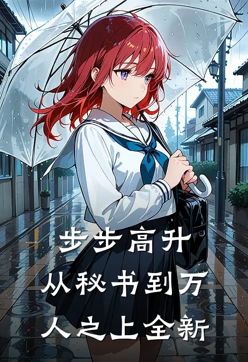 步步高升：从秘书到万人之上全新