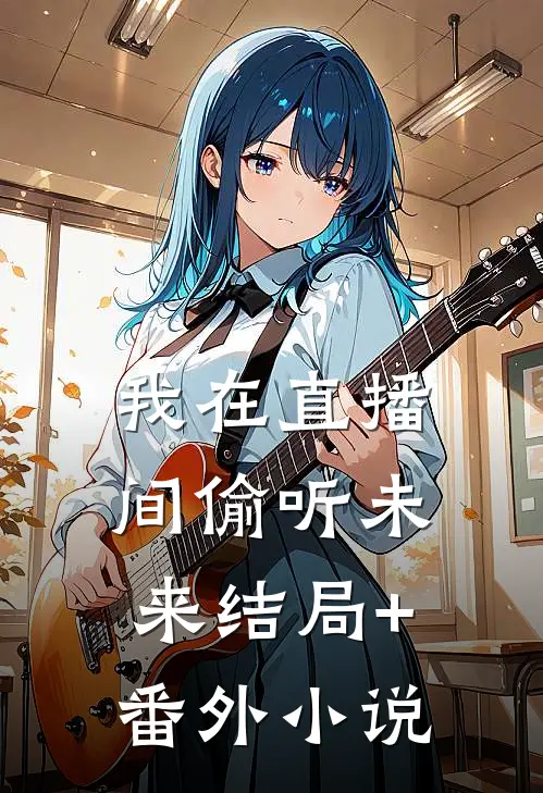 我在直播间偷听未来结局+番外小说