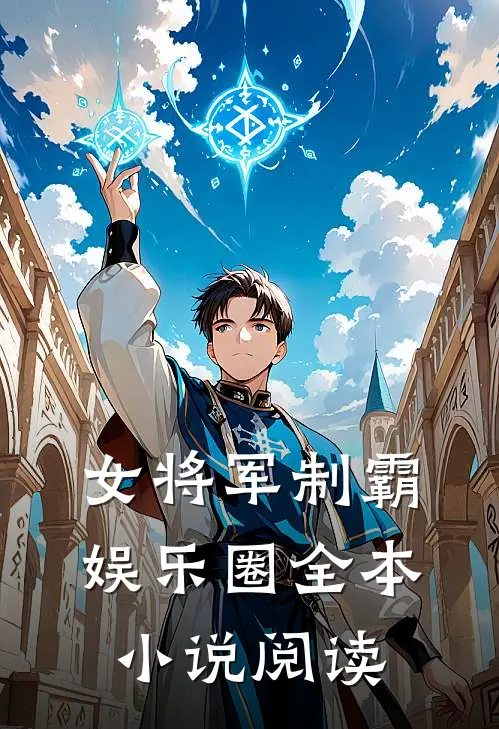 女将军制霸娱乐圈全本小说阅读