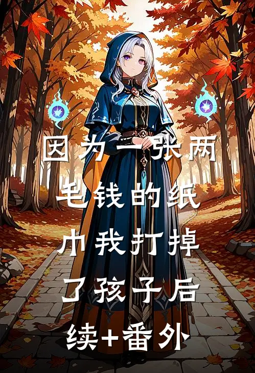 因为一张两毛钱的纸巾我打掉了孩子后续+番外