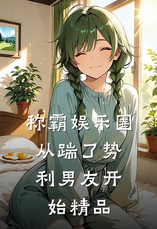 称霸娱乐圈：从踹了势利男友开始精品