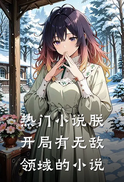 热门小说朕,开局有无敌领域的小说