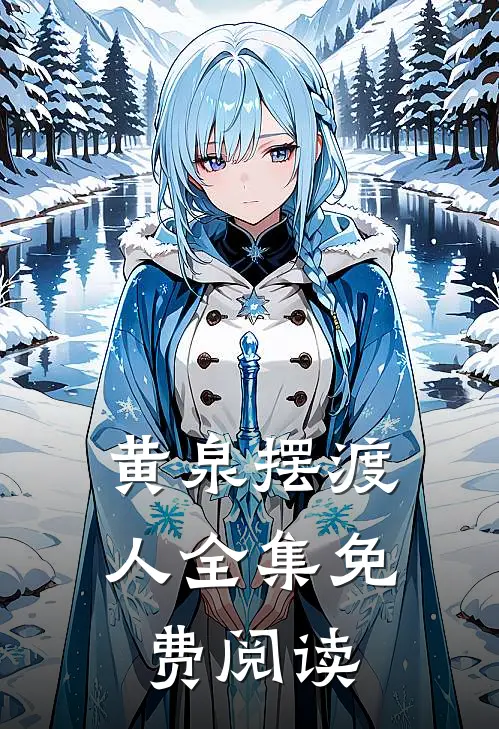 黄泉摆渡人全集免费阅读