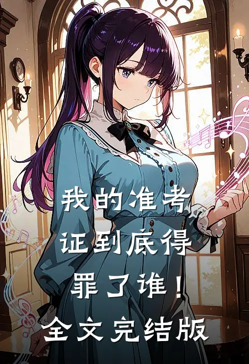 我的准考证到底得罪了谁！全文完结版