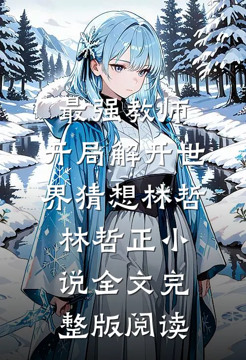 《最强教师:开局解开世界猜想》林哲林哲正小说全文完整版阅读