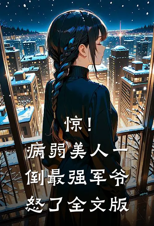 惊！病弱美人一倒，最强军爷怒了全文版