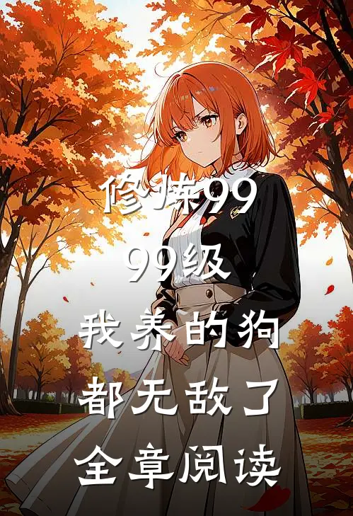 修炼9999级：我养的狗都无敌了全章阅读