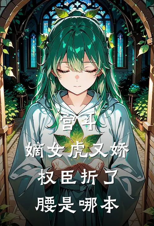 宫斗：嫡女虎又娇，权臣折了腰是哪本