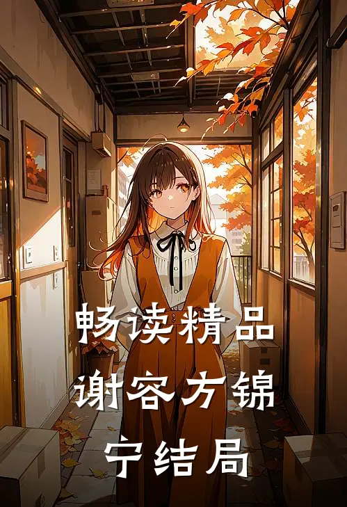 畅读精品谢容方锦宁结局