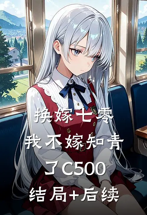 换嫁七零，我不嫁知青了C500结局+后续