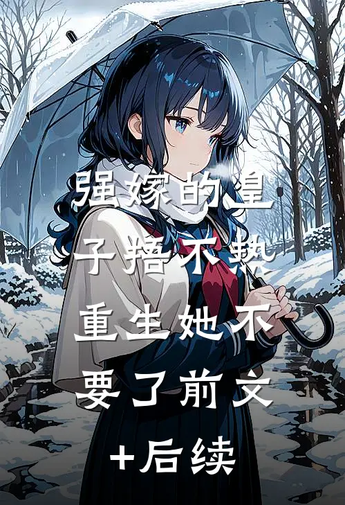 强嫁的皇子捂不热，重生她不要了前文+后续